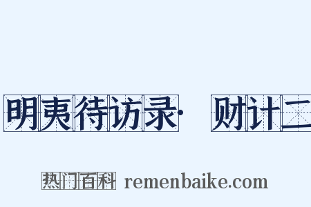 明夷待访录·财计二是什么意思的图片